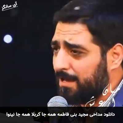 دانلود مداحی همه جا کربلا همه جا نینوا مجید بنی فاطمه