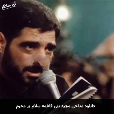 دانلود مداحی سلام بر محرم  مجید بنی فاطمه
