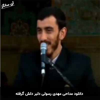 دانلود مداحی دلبر دلش گرفته مهدی رسولی