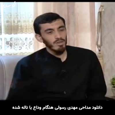 دانلود مداحی هنگام وداع با ناله شده مهدی رسولی