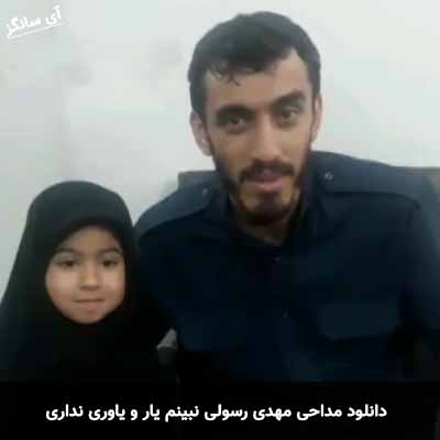 دانلود مداحی نبینم یار و یاوری نداری مهدی رسولی