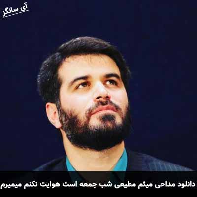 دانلود مداحی شب جمعه است هوایت نکنم میمیرم میثم مطیعی