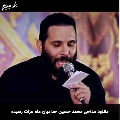 دانلود مداحی دوباره باز ماه عزات رسیده محمد حسین حدادیان