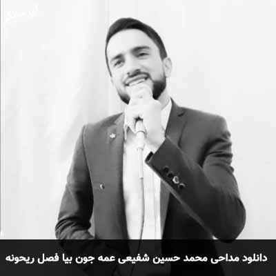 دانلود مداحی عمه جون بیا فصل ریحونه محمد حسین شفیعی