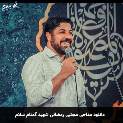 دانلود مداحی شهید گمنام سلام مجتبی رمضانی