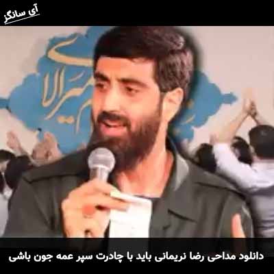 دانلود مداحی باید با چادرت سپر عمه جون باشی رضا نریمانی