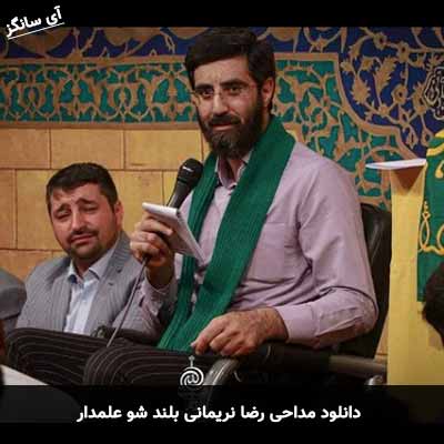 دانلود مداحی بلند شو علمدار رضا نریمانی