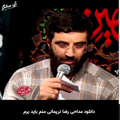 دانلود مداحی منم باید برم رضا نریمانی