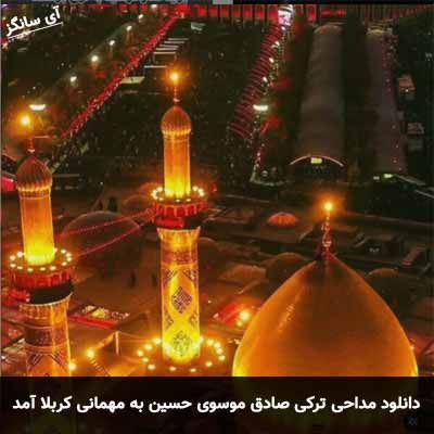 دانلود مداحی ترکی حسین به مهمانی کربلا آمد سید صادق موسوی