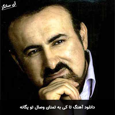 دانلود آهنگ تا کی به تمنای وصال تو یگانه عبدالحسین مختاباد