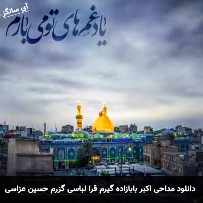 دانلود مداحی گیرم قرا لباسی گزرم حسین اکبر بابازاده