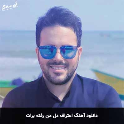 دانلود آهنگ اعتراف دل من رفته برات علی عبدالمالکی
