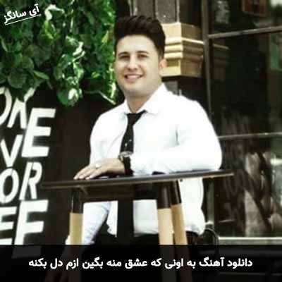 دانلود آهنگ به اونی که عشق منه بگین ازم دل بکنه علی احمدیانی