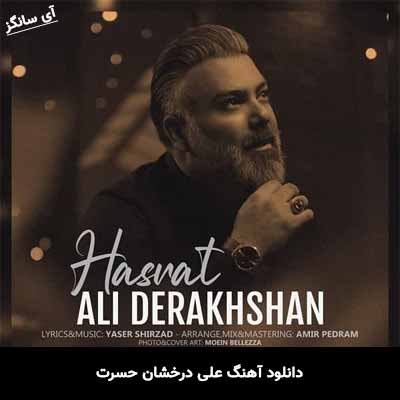 دانلود آهنگ حسرت علی درخشان