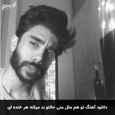 دانلود آهنگ تو هم مثل منی حالتو بد میکنه هر خنده ای علی قادریان
