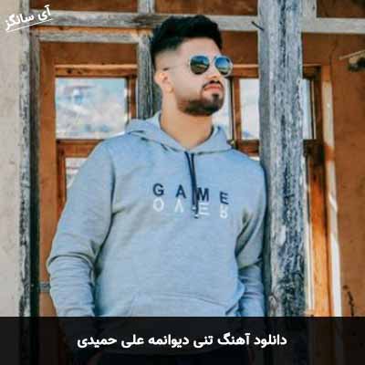 دانلود آهنگ تنی دیوانمه عاشق تمه علی حمیدی