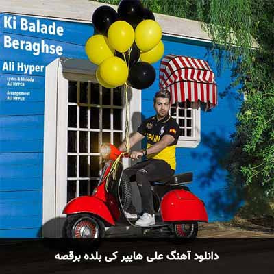 دانلود آهنگ کی بلده برقصه علی هایپر