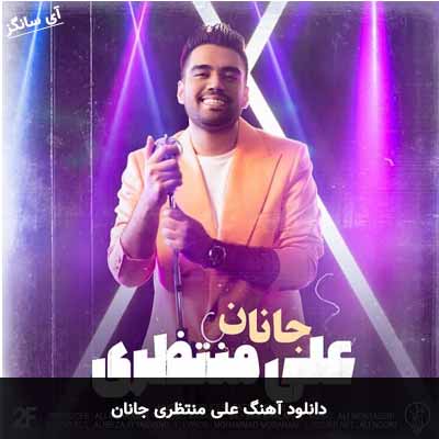دانلود آهنگ جانان علی منتظری