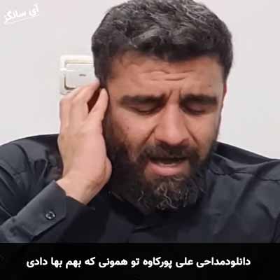 دانلود مداحی تو همونی که بهم بها دادی علی پورکاوه