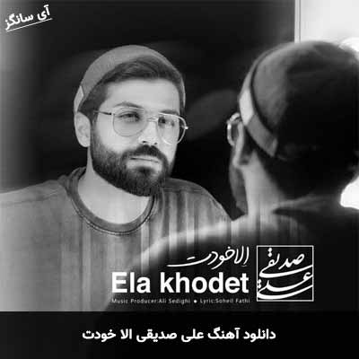 دانلود آهنگ الا خودت علی صدیقی