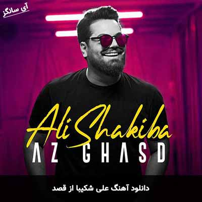 دانلود آهنگ از قصد علی شکیبا