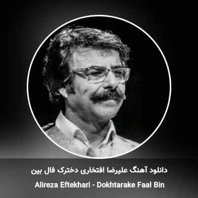 دانلود آهنگ دخترک فال بین علیرضا افتخاری