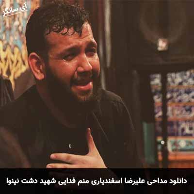 دانلود مداحی منم فدایی شهید دشت نینوا علیرضا اسفندیاری