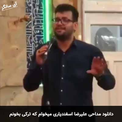 دانلود مداحی میخوام که ترکی بخونم علیرضا اسفندیاری