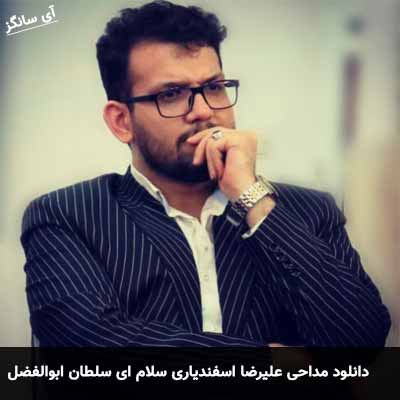 دانلود مداحی سلام ای سلطان ابوالفضل علیرضا اسفندیاری