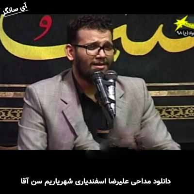 دانلود مداحی شهریاریم سن آقا علیرضا اسفندیاری