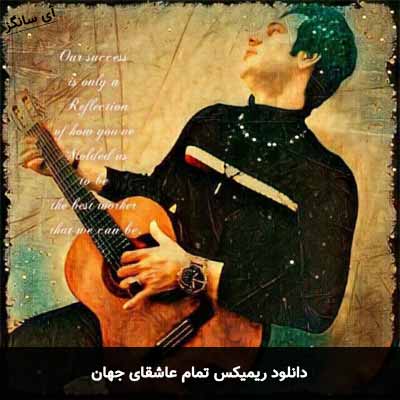دانلود ریمیکس تمام عاشقای جهان نمیرسن به گردمان