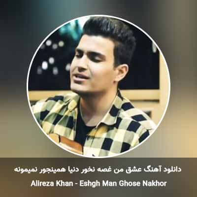 دانلود آهنگ عشق من غصه نخور دنیا همینجور نمیمونه علیرضا خان