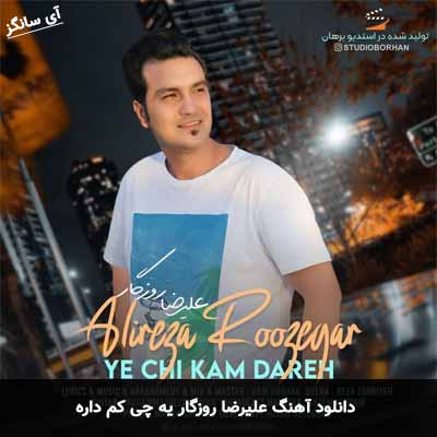 دانلود آهنگ یه چی کم داره علیرضا روزگار