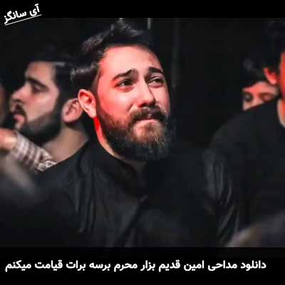 دانلود مداحی بزار محرم برسه برات قیامت میکنم امین قدیم