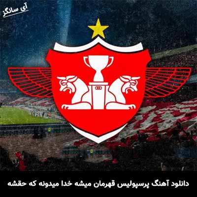 دانلود آهنگ پرسپولیس قهرمان میشه خدا میدونه که حقشه