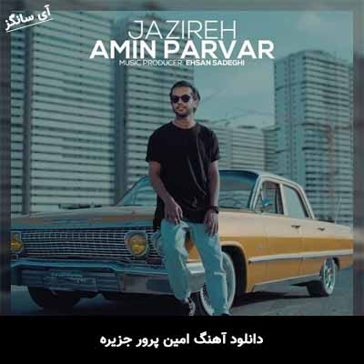 دانلود آهنگ جزیره امین پرور