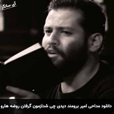 دانلود مداحی دیدی چی شد ازمون گرفتن روضه هارو امیر برومند