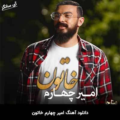 دانلود آهنگ خاتون امیر چهارم