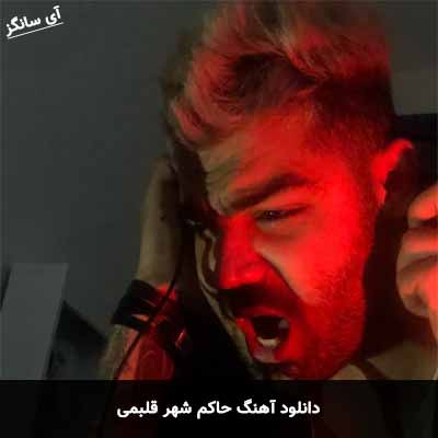 دانلود آهنگ حاکم شهر قلبمی امیرحافظ رنجبر و حسین عزیزی