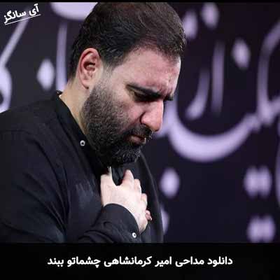 دانلود مداحی چشماتو ببند امیر کرمانشاهی