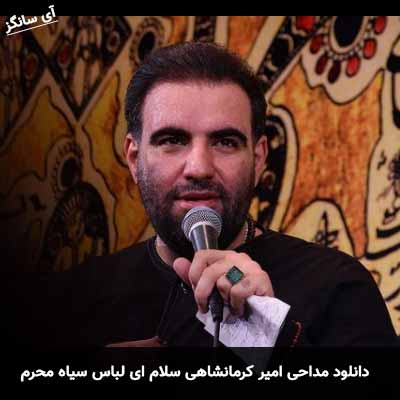دانلود مداحی سلام ای لباس سیاه محرم امیر کرمانشاهی