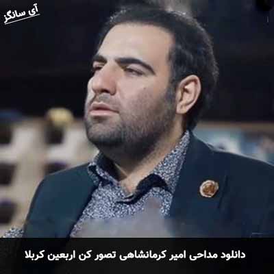 دانلود مداحی تصور کن اربعین کربلا امیر کرمانشاهی