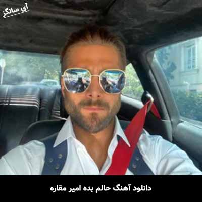 دانلود آهنگ حالم بده امیر مقاره