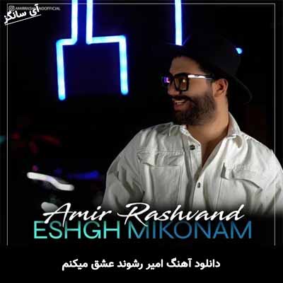 دانلود آهنگ عشق میکنم امیر رشوند