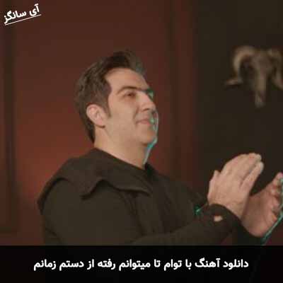 دانلود آهنگ با توام تا میتوانم رفته از دستم زمانم امیر تسلیمی