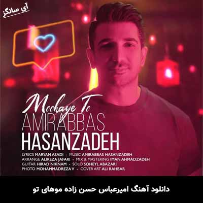 دانلود آهنگ موهای تو امیرعباس حسن زاده