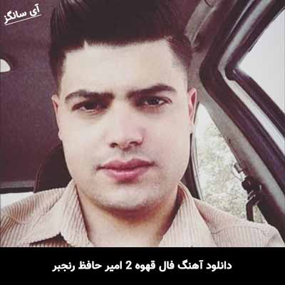 دانلود آهنگ فال قهوه 2 امیر حافظ رنجبر