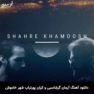 دانلود آهنگ آرمان گرشاسبی و کیان پورتراب شهر خاموش