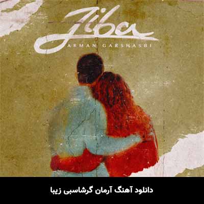 دانلود آهنگ زیبا  آرمان گرشاسبی