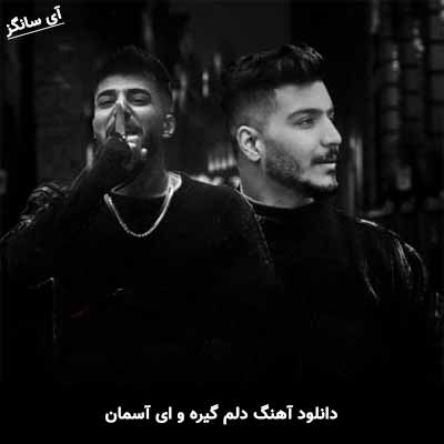 دانلود آهنگ دلم گیره و ای آسمان بوار واران ارای حالمان آرمین برمایه
